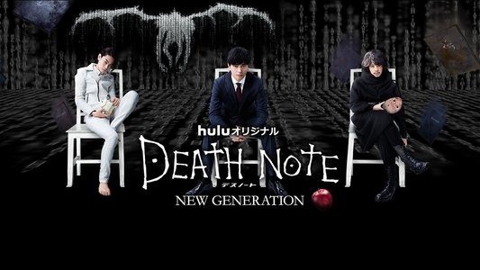 デスノート NEW GENERATION
