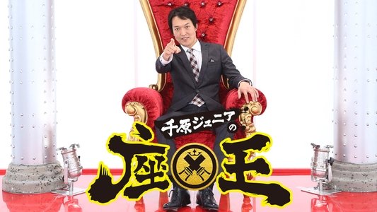 千原ジュニアの座王