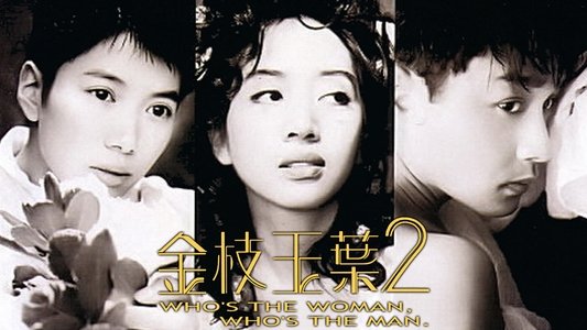 金枝玉葉 2