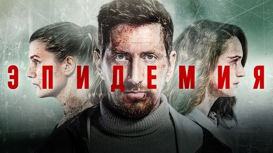 Эпидемия