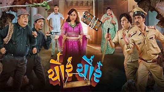 ચોર ચોર