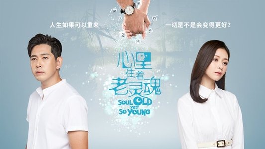 心里住着老灵魂