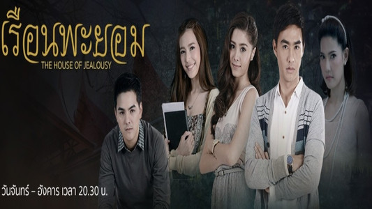 เรือนพะยอม