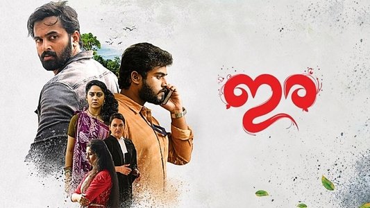 ഇര