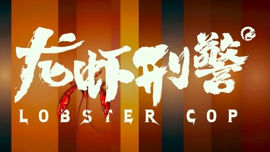 龙虾刑警