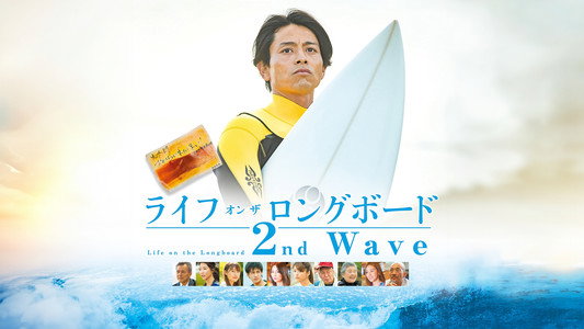 ライフ・オン・ザ・ ロングボード 2nd Wave