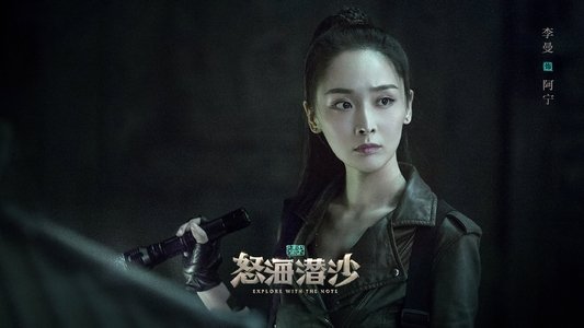 怒海潜沙&秦岭神树