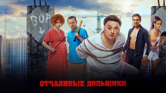 Отчаянные дольщики