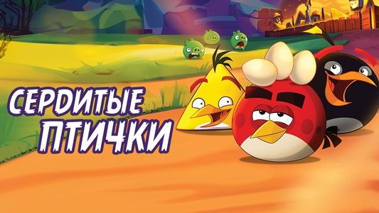 Angry Birds Toons