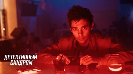 Детективный синдром