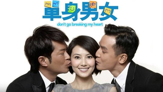 單身男女