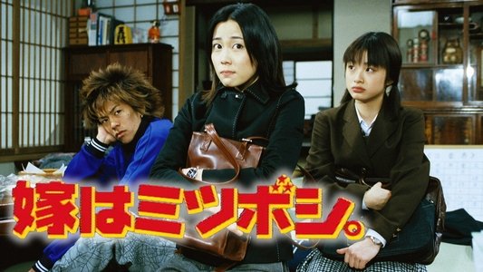 嫁はミツボシ。