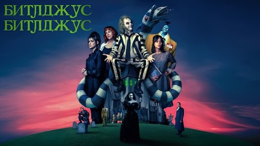 Beetlejuice Beetlejuice