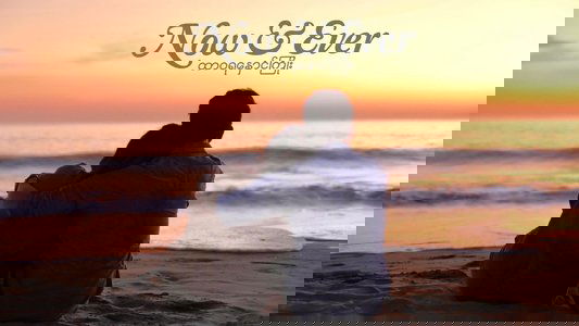 ထာဝရနှောင်ကြိုး