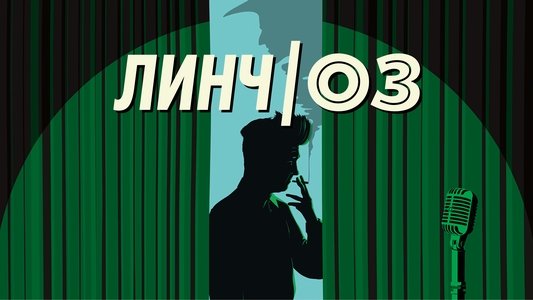Lynch/Oz