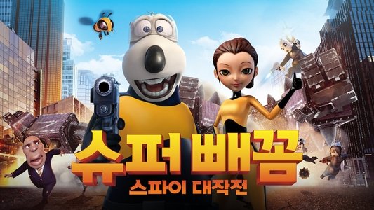 슈퍼 빼꼼: 스파이 대작전
