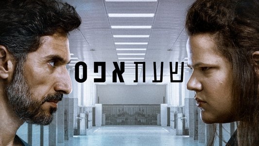 שעת אפס
