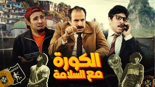 El Kora m3 El-Salama