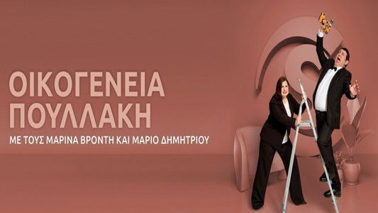 Οικογένεια Πουλλάκη