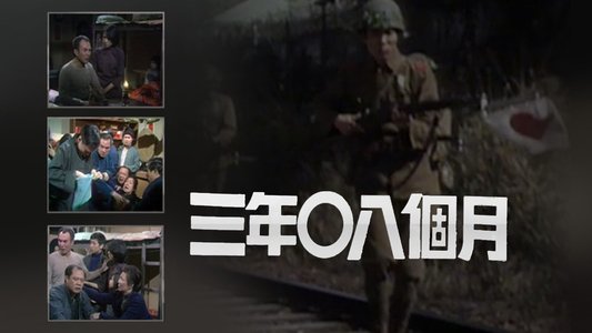 三年零八個月