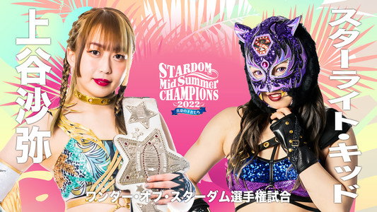 MidSummer Champions 2022〜真夏の王者たち〜