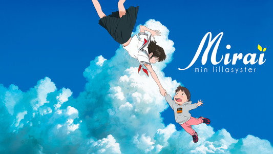 未来のミライ