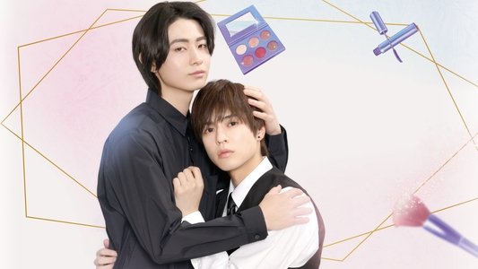 コスメティック・プレイラバー