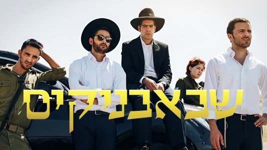 שבאבניקים