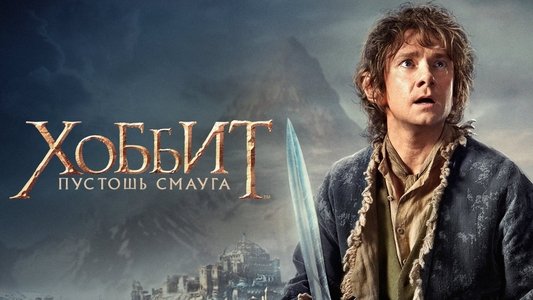The Hobbit: The Desolation of Smaug