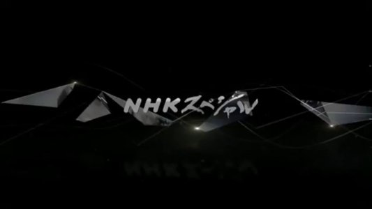 NHKスペシャル