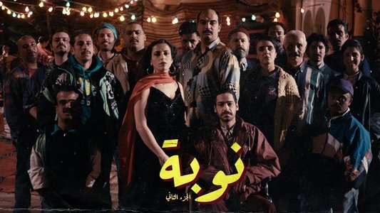 نوبة