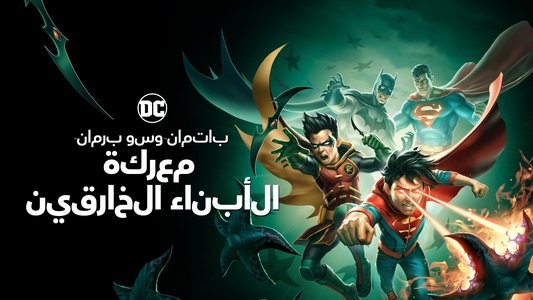 Batman and Superman: Battle of the Super Sons