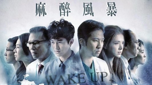 麻醉風暴