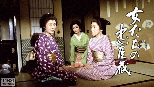 女たちの忠臣蔵