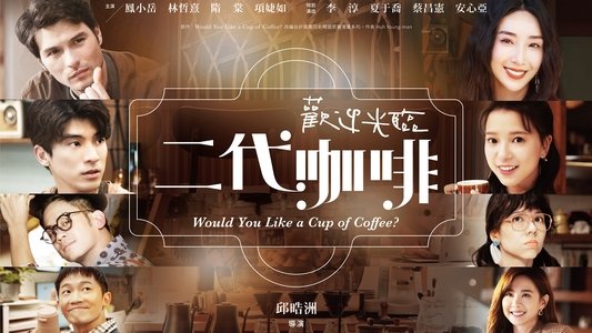 歡迎光臨 二代咖啡