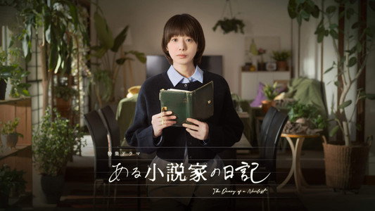 ある小説家の日記