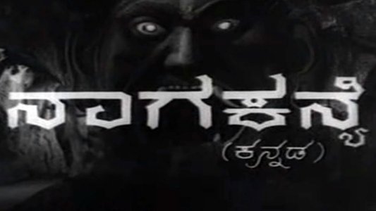 ನಾಗ ಕನ್ಯೆ