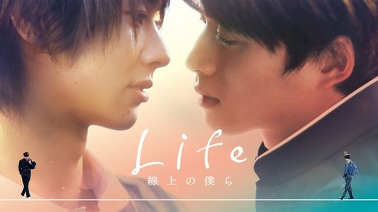 Life 線上の僕ら