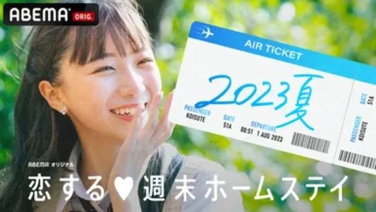 恋する週末ホームステイ