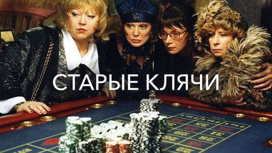 Старые клячи