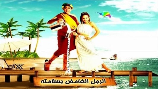 الرجل الغامض بسلامته