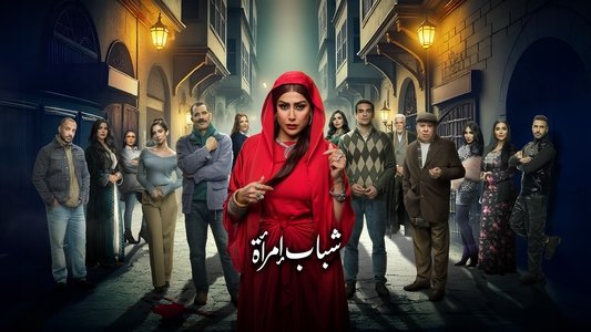 شباب امرأة