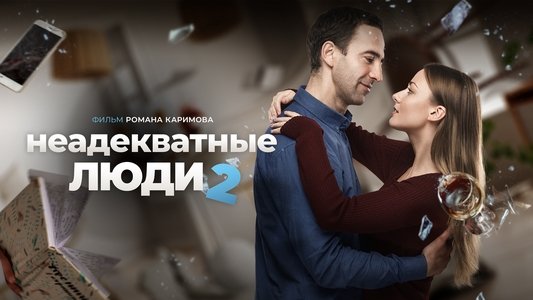 Неадекватные люди 2