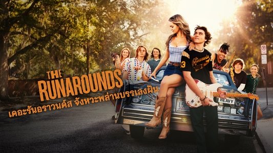 The Runarounds
