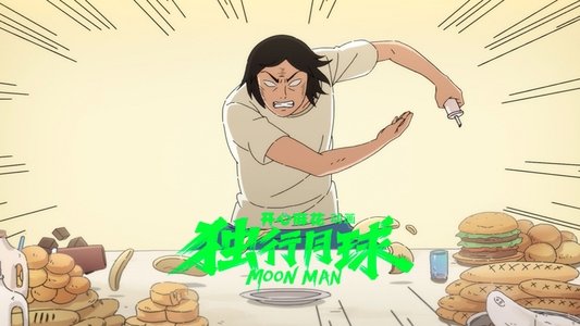 独行月球