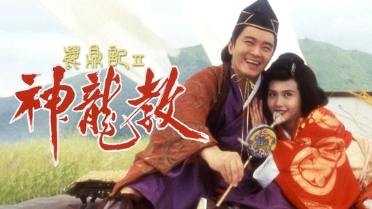 鹿鼎記 II : 神龍敎
