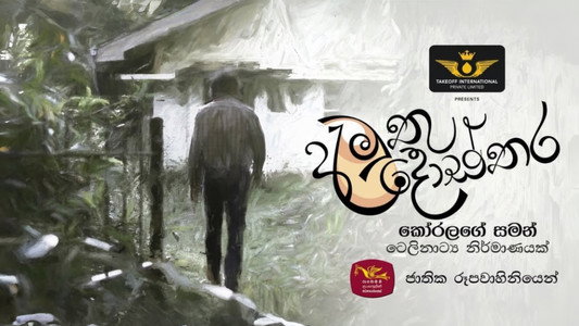 අමුතු දොස්තර