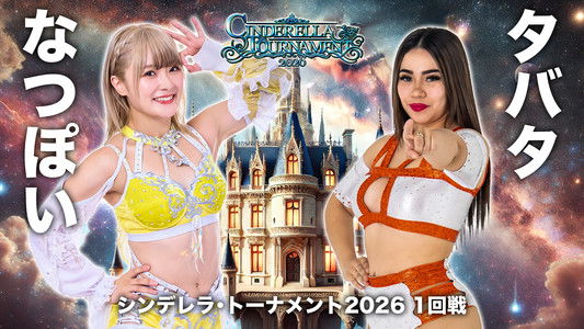STARDOM CINDERELLA TOURNAMENT 2026 〜開幕戦day1〜