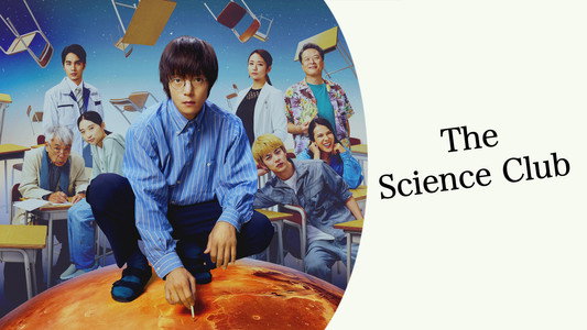 宙わたる教室