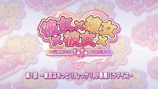 彼女×彼女×彼女 ～三姉妹とのドキドキ共同生活～